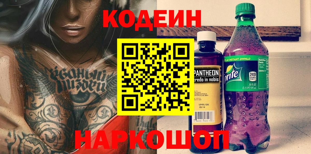 Codein Purple Drank  Кодеин напиток Lean (лин)  Малоярославец  Вход с VPN 